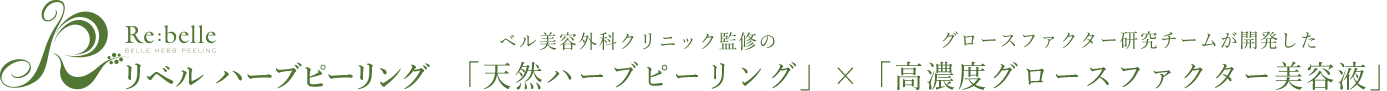 リベルハーブピーリング